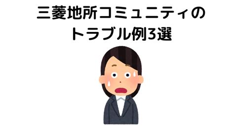 三菱地所コミュニティは管理費が高い？評判や苦情を紹介 不動産とくらしの評判