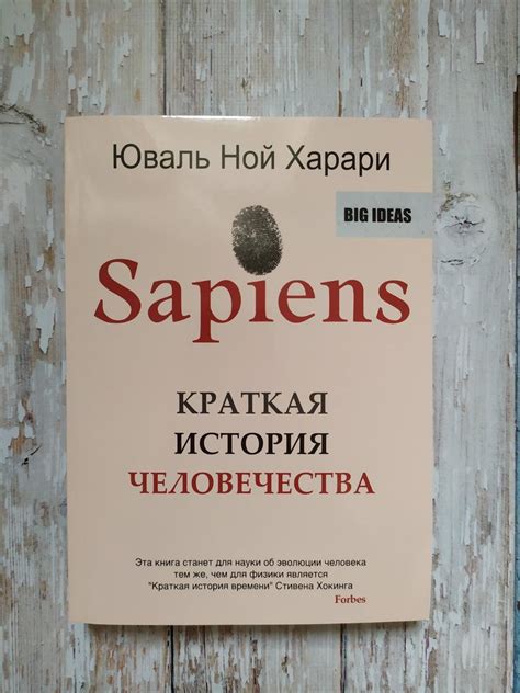 Купить Sapiens. Краткая история человечества. Юваль Ной Харари, цена ...