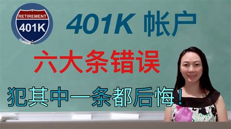 Sherry 细说401k 错误，犯一条都后悔 ，尤其是最后一条！ Youtube