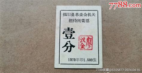 1970年广东省揭阳县革委会机关招待所菜票一张饭票食堂票图片收藏回收价格7788老照片