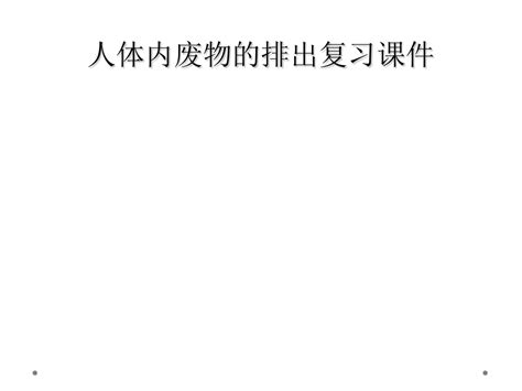 人体内废物的排出复习课件word文档在线阅读与下载无忧文档