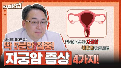 여성 3대암 중 사망률이 가장 높은 자궁암😢 ‘이 증상있으면 꼭 병원에 방문하세요 산부인과 공태욱 교수 아주대병원tv