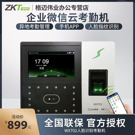 Zkteco熵基科技wx702企业微信打卡机人脸识别考勤机指纹识别上班签到机云考勤多店管理手机app门禁一体机虎窝淘