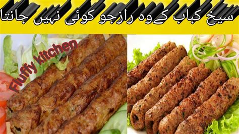 Seekh Kabab Recipe Fluffy Kitchen توے پر بازار سے بہتر سیخ کباب بنائیں Secrets Of Kabab