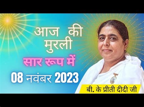 आज क मरल 08 नवमबर 2023 aaj ki murli Daily Murli Saar BK