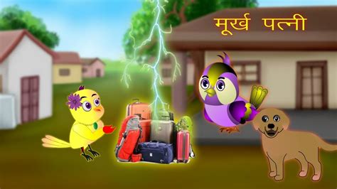 Tuni Chidiya Ki Kahani Chidiya Cartoon Bird Stories