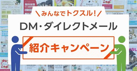 Dm・ダイレクトメールのご紹介でトクスル ラクスルマガジン