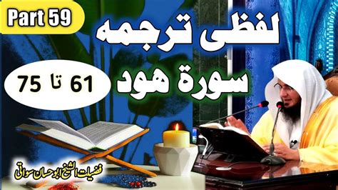 Quran Pashto Tarjuma Dars 59 Surah Hud Ayat 61 To 75 سورة