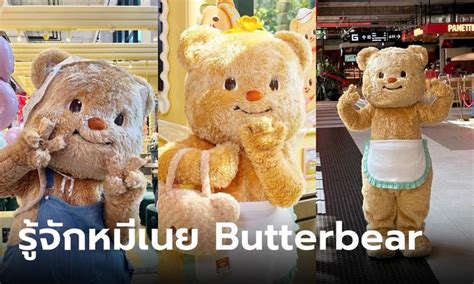 ทำความรู้จัก หมีเนย Butterbear มาสคอตสุดน่ารักและไวรัลห้างแตก