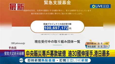 海內外伸援手 花蓮強震募款逾1億1684萬元 中央賑災專戶募款破億 逾30國伸援手 港日最多 │記者 廖品鈞 黃澄柏 │【live大現場】20240407│三立新聞台 Youtube