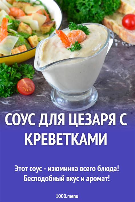 Соус для цезаря с креветками рецепт фото пошагово и видео - 1000.menu