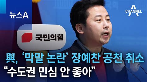 與 ‘막말 논란 장예찬 공천 취소“수도권 민심 안 좋아” 뉴스a Youtube