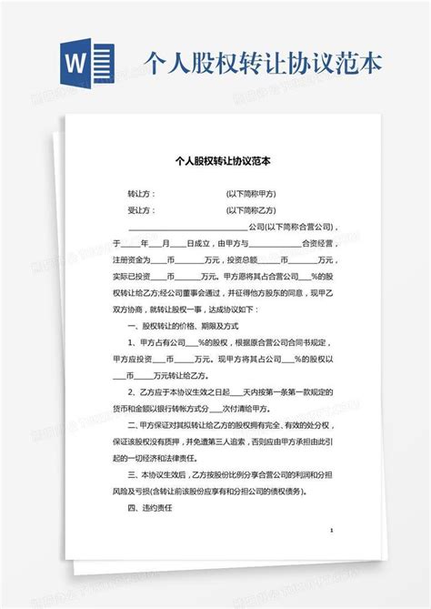 个人股权转让协议范本word模板下载编号rrxbkrrp熊猫办公