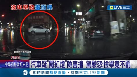 汽車疑闖紅燈險害撞 駕駛事後怒控 檢舉竟不罰 警方出面解釋 沒拍到違規車輛方向號誌│記者 張浩譯 黃政杰│【live大現場】20230823│三立新聞台 Youtube