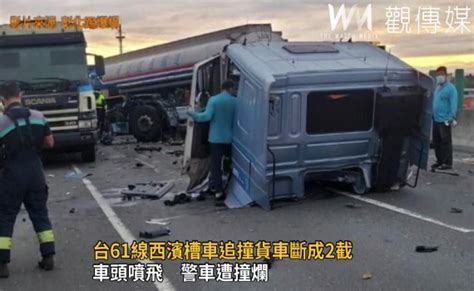 觀傳媒 中彰投新聞 影／台61線西濱槽車追撞貨車斷2截 車頭噴飛警車遭撞爛