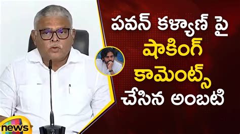 Minister Ambati Rambabu Shocking Comments On Pawan Kalyan Ycp Vs