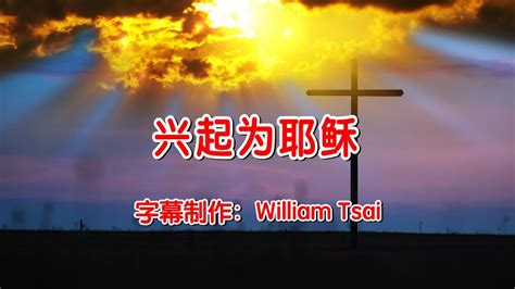 兴起为耶稣 Stand Up Stand Up for Jesus KTV伴奏 0403 简体 繁體 粵語 英文字幕 YouTube