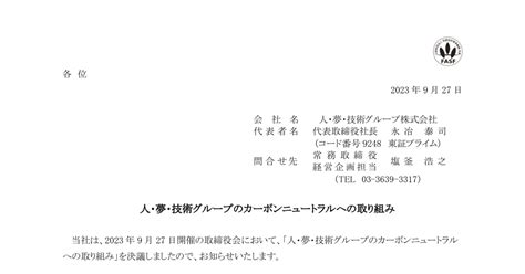 人・夢・技術グループ[9248]：人・夢・技術グループのカーボンニュートラルへの取り組み 2023年9月27日 適時開示 ：日経会社情報digital：日本経済新聞