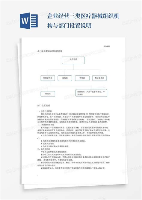 企业经营三类医疗器械组织机构与部门设置说明word模板下载编号lwpdexkb熊猫办公