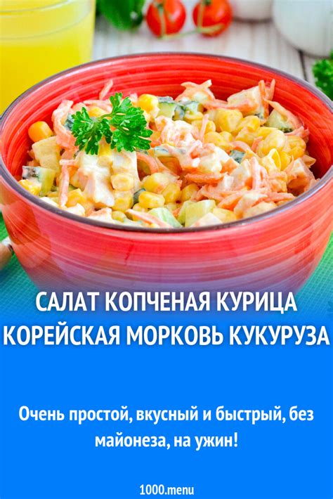 Салат копченая курица корейская морковь кукуруза рецепт фото пошагово и ...