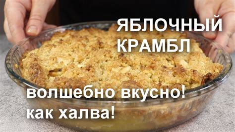 Волшебно вкусно! Как халва! ЯБЛОЧНЫЙ КРАМБЛ с орехами и белым шоколадом ...