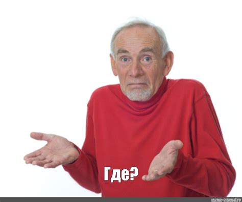 Мем: "Где?" - Все шаблоны - Meme-arsenal.com