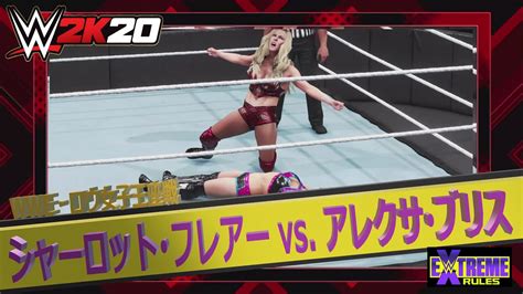 【wwe 2k20】 Wwe Extreme Rules・wwe Raw女子王座戦：シャーロット･フレアー Vs アレクサ･ブリス Youtube