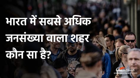 भारत में सबसे अधिक जनसंख्या वाला शहर कौन सा है Gyaangranth