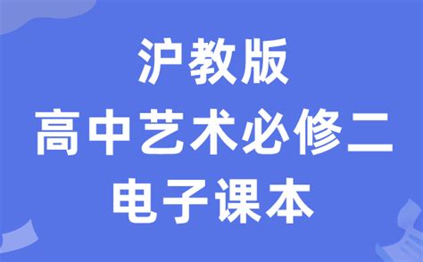 沪教版高中艺术必修二（下册）电子课本教材（附详细步骤） 学习力