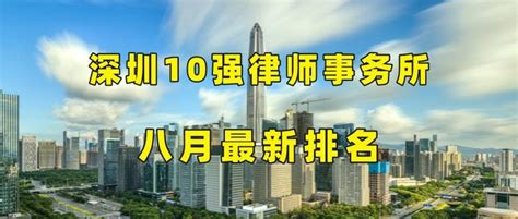 深圳10强律师事务所八月最新排名 知乎