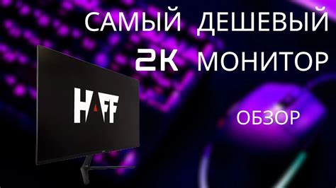 Самый дешевый ИГРОВОЙ монитор 2К | ОБЗОР HAFF H270G - YouTube
