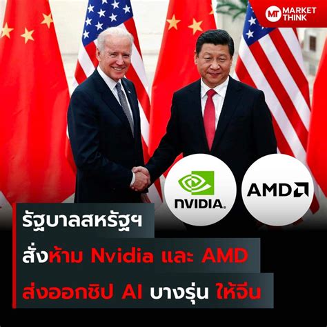 [marketthink] รัฐบาลสหรัฐฯ สั่งห้าม Nvidia และ Amd ส่งออกชิป Ai บางรุ่น ให้จีน Nvidia ผู้ผลิต