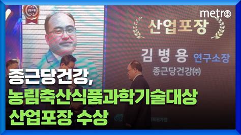 종근당건강 농림축산식품과학기술대상 산업포장 수상 Youtube