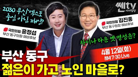 부산동구 젊은이들 다 가고 노인 마을로ㅣ부산 동구청장 김진홍and동구의원 윤정섭 예비후보 Youtube