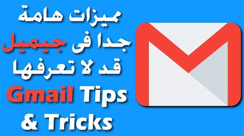 عشرة مميزات مهمه جداا فى جيميل قد لا تعرفها 10 very important Gmail