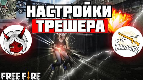 Проверка Настроек от Трешера в Фри Фаер Youtube