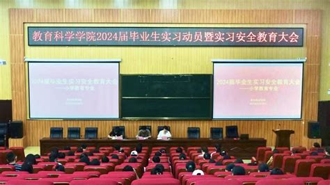 教育科学学院召开2024届毕业生实习动员暨实习安全教育大会 玉林师范学院