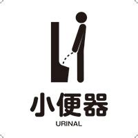 【楽天市場】【小便器 トイレ 便所】 ピクト 粘着シール 角丸ステッカー 約W100mmxH100mm：看板・ステッカーの やまカン