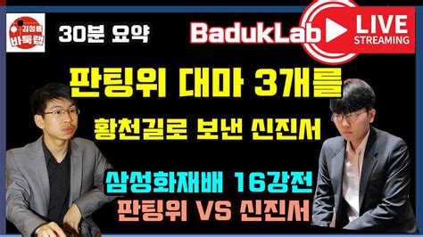 신진서 Live 요약 판팅위 대마 3개를 황천길로 보낸 신진서~ 삼성화재배 16강전 신진서 Vs 판팅위 20211022