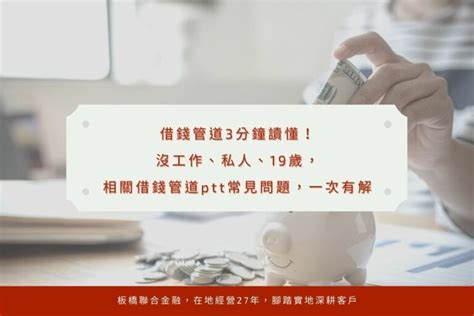 6大借錢管道快速看！沒工作借錢、私人借錢、19歲借錢管道與方法都在這 台北、新北聯合金融、票貼、客票借款借貸 房屋借款、二胎、汽機車借款