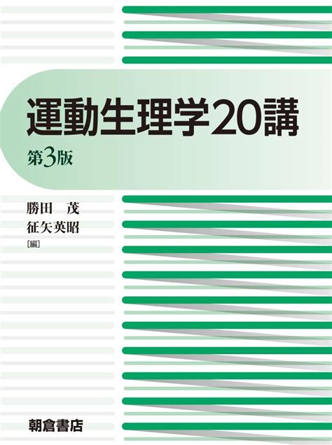 運動生理学20講 （第3版）｜朝倉書店