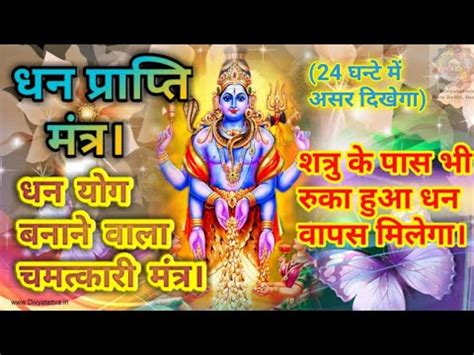 Dhan Prapti Mantra Dhan Pane Ka Upay Kuber Mantra For Wealth Youtube