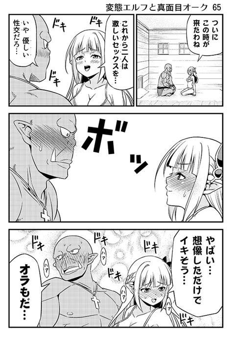 変態エルフと真面目オーク 変態エルフと真面目オーク 65 友吉 ニコニコ静画 マンガ