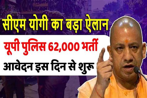 Up Police Bharti 2023 यूपी पुलिस में 62000 भर्ती सीएम योगी का बड़ा