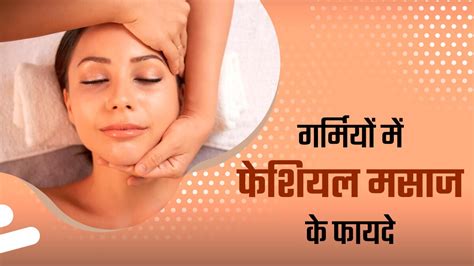 गर्म‍ियों में फेश‍ियल मसाज करने से स्‍क‍िन को म‍िलते हैं ये 5 फायदे