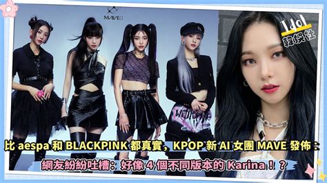 比aespa和blackpink都真實，kpop最新ai女團mave發佈：網友紛紛吐槽：好像4個不同版本的karina！？ Youtube