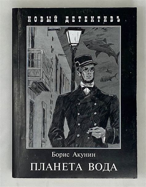 Планета вода | Борис Акунин