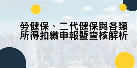 勞健保、二代健保與各類所得扣繳申報暨查核解析｜accupass 活動通