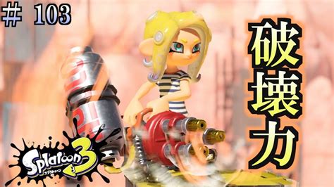 【スプラトゥーン3】＃103 毎日ナワバリバトル 武器練習27 破壊力 ハイドラント Youtube