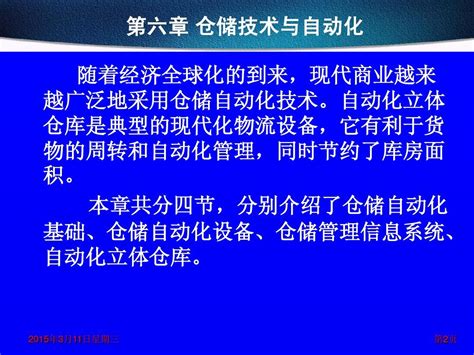 6第六章 仓储技术与自动化word文档在线阅读与下载无忧文档